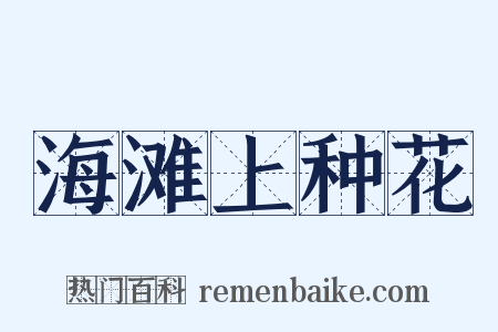 海滩上种花是什么意思的图片